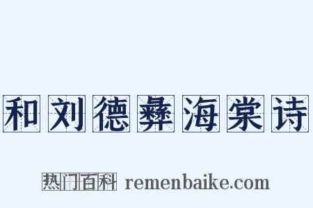 和刘德彝海棠诗是什么意思的图片